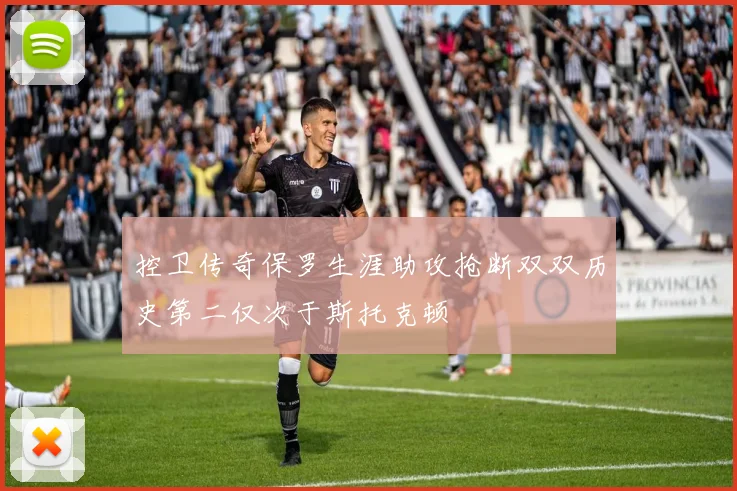控卫传奇保罗生涯助攻抢断双双历史第二仅次于斯托克顿
