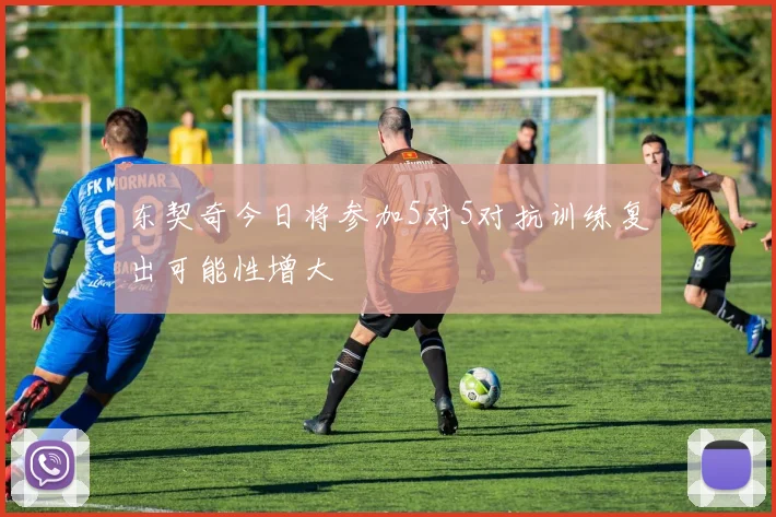 东契奇今日将参加5对5对抗训练复出可能性增大