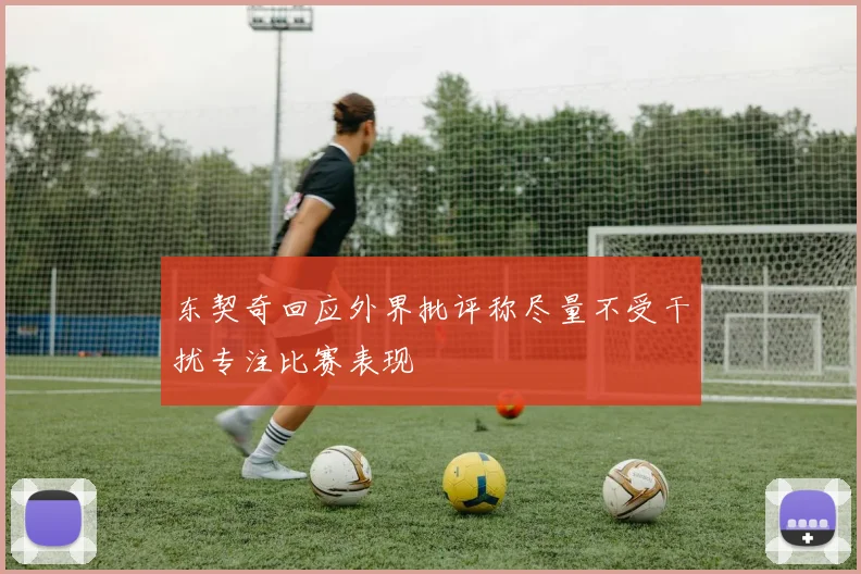 东契奇回应外界批评称尽量不受干扰专注比赛表现