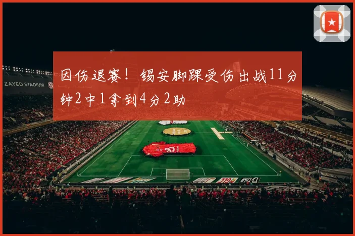 因伤退赛！锡安脚踝受伤出战11分钟2中1拿到4分2助
