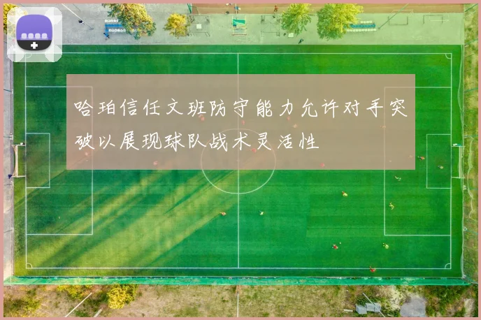 哈珀信任文班防守能力允许对手突破以展现球队战术灵活性
