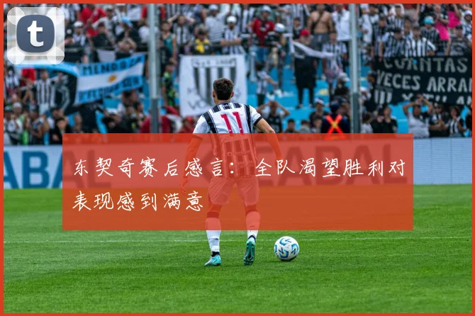 东契奇赛后感言：全队渴望胜利对表现感到满意