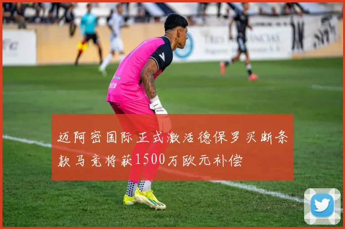 迈阿密国际正式激活德保罗买断条款马竞将获1500万欧元补偿