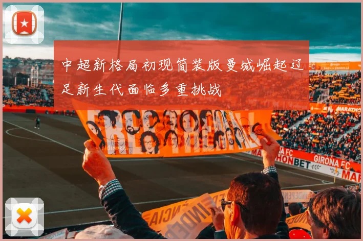 中超新格局初现简装版曼城崛起辽足新生代面临多重挑战