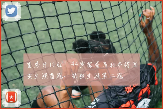 首秀开门红！44岁蒙哥马利夺得国安生涯首冠，执教生涯第二冠