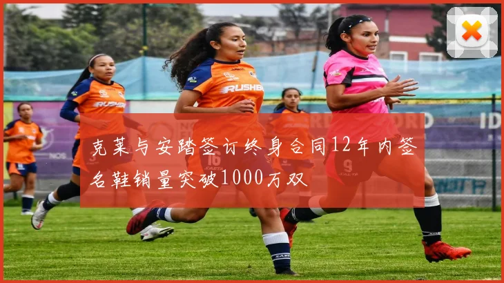 克莱与安踏签订终身合同12年内签名鞋销量突破1000万双