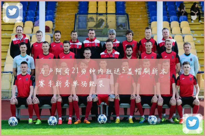 马卢阿奇21分钟内狂送5盖帽刷新本赛季新秀单场纪录